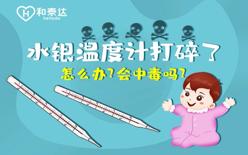 水銀體溫計(jì)打碎了會(huì)中毒嗎？