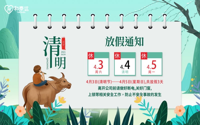 2021清明放假通知！！