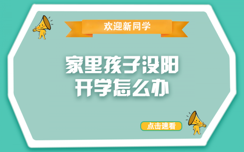 開學(xué)了，還沒“陽”的孩子怎么辦？