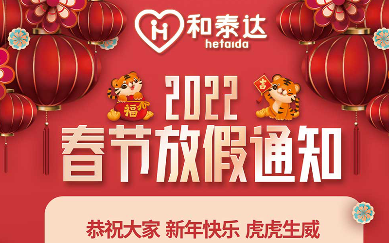 2022春節(jié)放假通知！