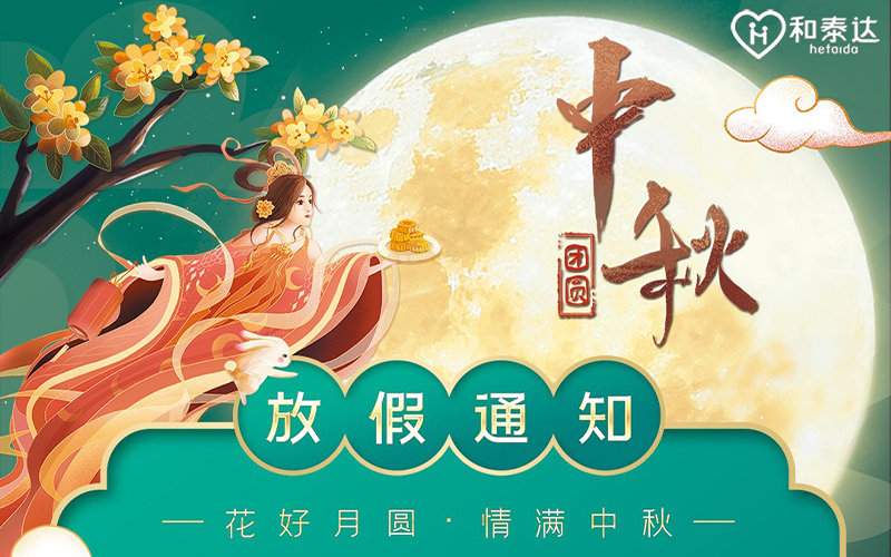 2021中秋放假通知！！