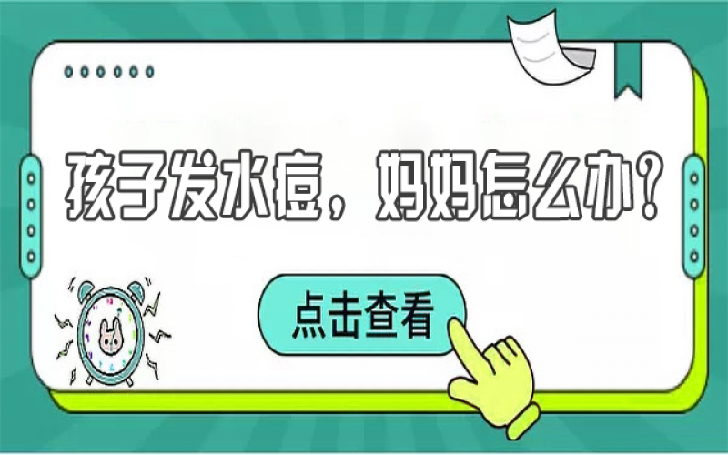 兒童水痘高發(fā)，寶媽們該如何預(yù)防？