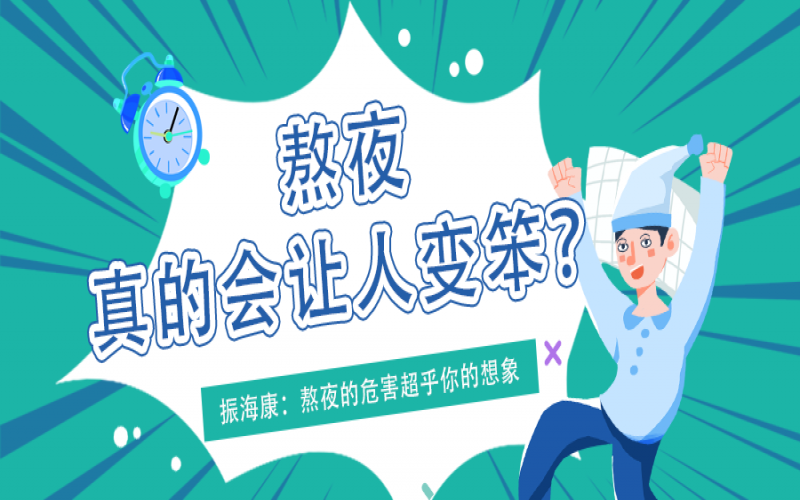 熬夜久了真的會(huì)變笨么？真相看這里