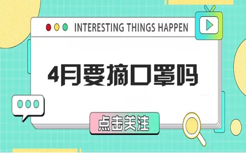 四月摘口罩？五月健康誰(shuí)負(fù)責(zé)？