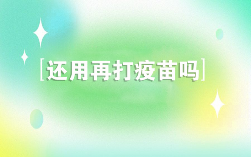 感覺(jué)新冠不會(huì)再來(lái)了，還用打疫苗嗎？