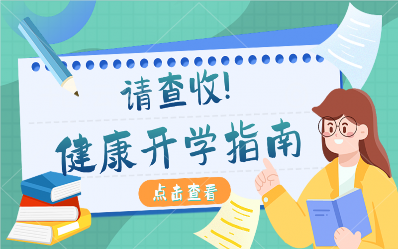 開學(xué)健康指南，有娃的家長(zhǎng)請(qǐng)注意查收！